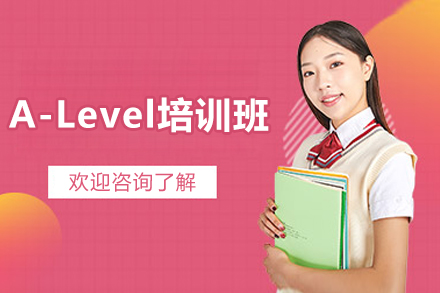 上海A-Level培训班