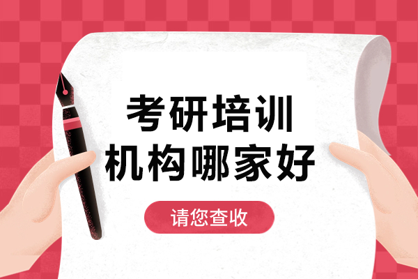 东莞考研机构选择指南:为何新航道好轻松考研脱颖而出