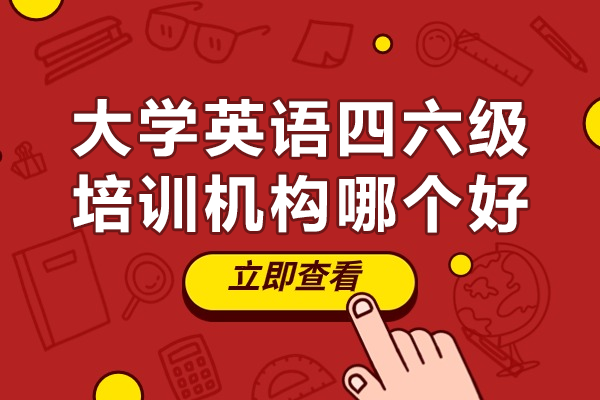 东莞新航道英语四六级培训深度解析:课程特色与教学优势