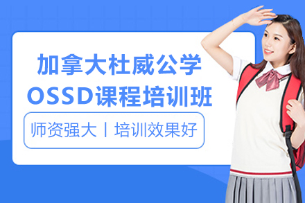 加拿大杜威公学OSSD课程培训班