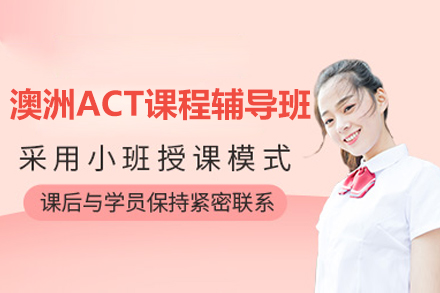 澳洲ACT课程辅导班