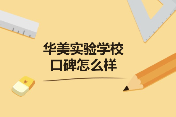 山西华美实验学校口碑全方位解析 – 教学实力与可靠性深度测评