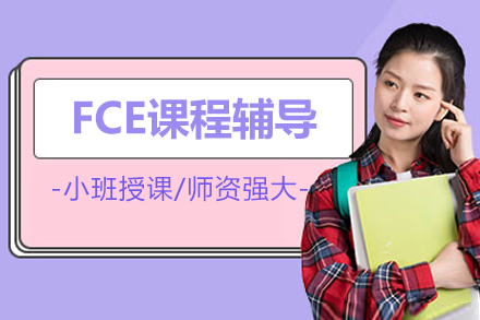 北京北外剑桥英语_北京FCE课程辅导