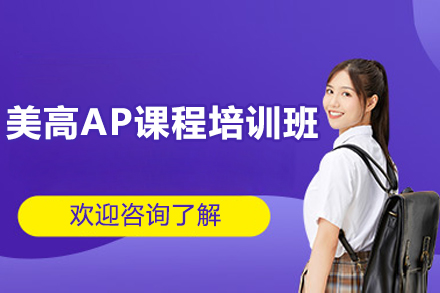 美高AP课程培训班