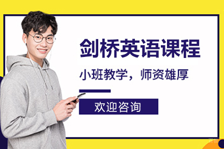 北京剑桥英语课程辅导