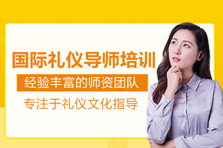 专业礼仪导师修炼手册:北京权威认证课程