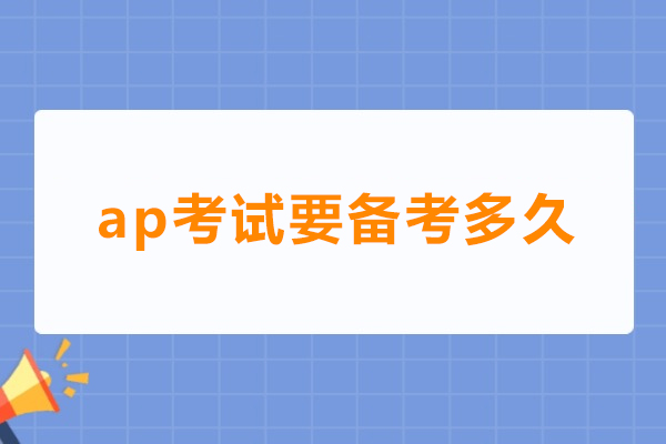 上海AP-ap考试要备考多久