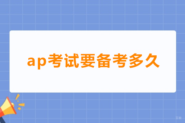 ap考试要备考多久