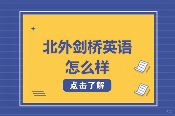 北京北外剑桥英语怎么样