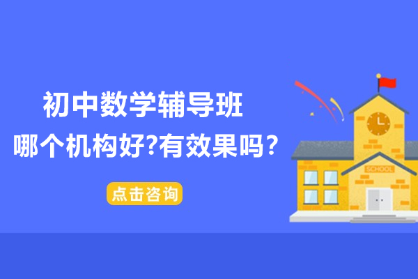 无锡优质初中数学辅导机构深度评测|教学模式全解析