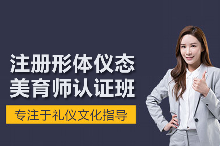 形体仪态导师权威认证课程:重塑优雅职业新坐标