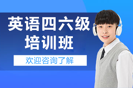 东莞新航道四六级精修方案——突破英语瓶颈全攻略