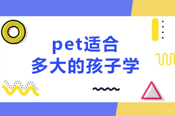 pet适合多大的孩子学