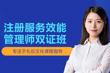 服务效能管理师双证精修课程:激活企业服务基因