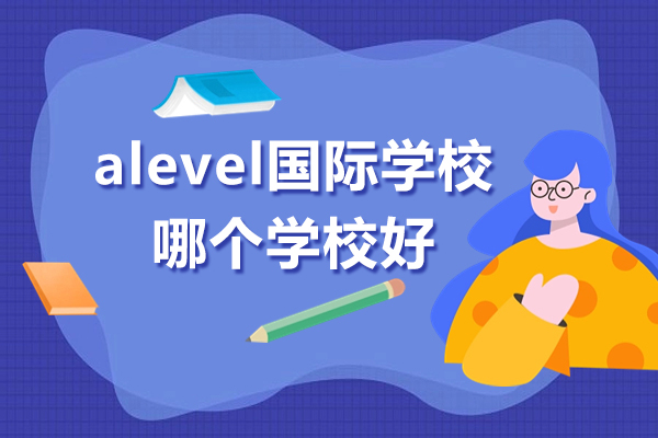 上海alevel国际学校哪个学校好-上海耀华国际高中