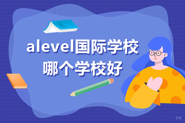 上海A-level课程-上海alevel国际学校哪个学校好-上海耀华国际高中