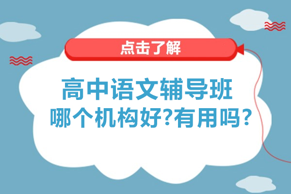 无锡高中语文辅导机构深度评估与教学方案解析