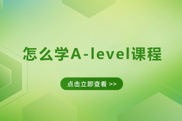 怎么学A-level课程-如何去学alevel