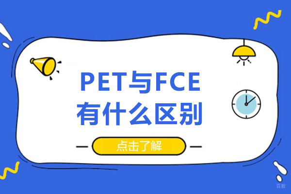 PET与FCE有什么区别