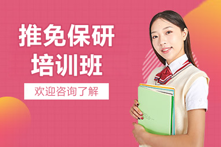 东莞推免保研专项指导班:5大班型攻克保研全流程
