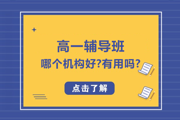 无锡高一辅导班精选机构评价:学习效果与师资实力全解析
