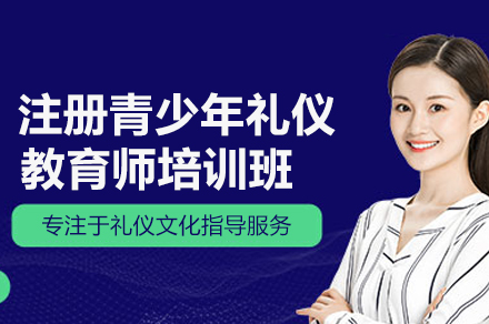 提升青少年礼仪素养的专业认证与培训