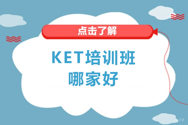 北京KET培训班哪家好