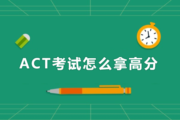 ACT考试怎么拿高分