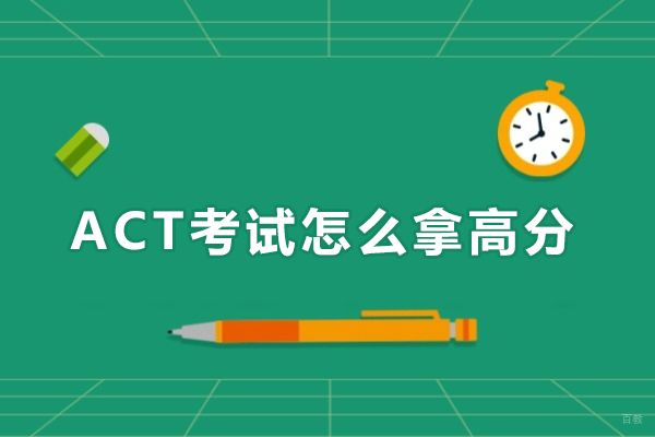 ACT考试怎么拿高分