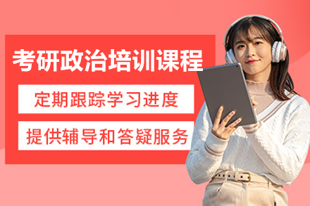 东莞考研政治高效培训攻略 | 辅导直通高分