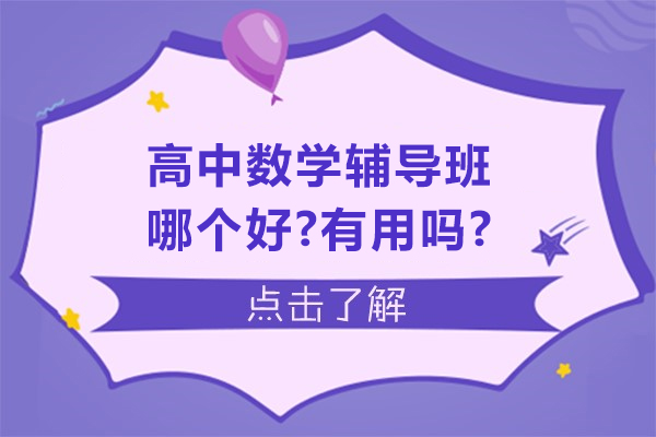 无锡高中数学辅导探秘:乐学培优如何助你攻克学习难关