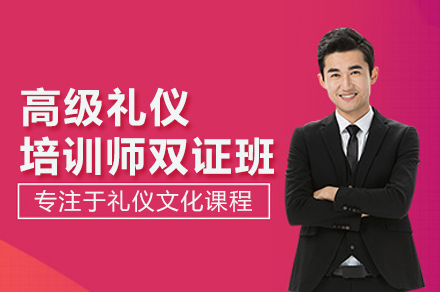 权威礼仪师双证认证实战课程全解析