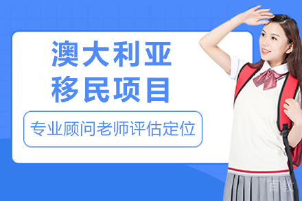 澳大利亚移民途径全方位解析:成都侨外出国定制方案