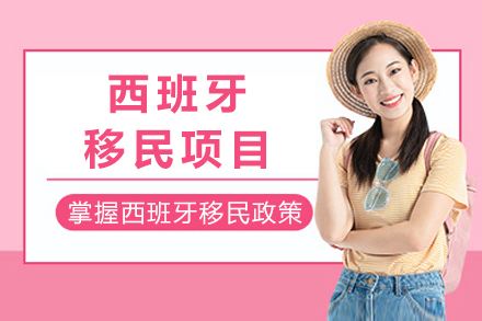 成都西班牙移民双通道详解:购房永居与非盈利居留对比指南