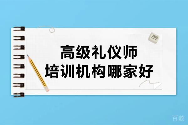 华夏盛德高级礼仪师培训:专业课程助力职业腾飞