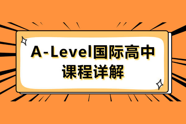 上海A-Level国际高中课程详解