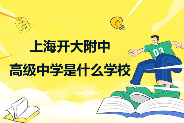 上海开大附中高级中学是什么学校