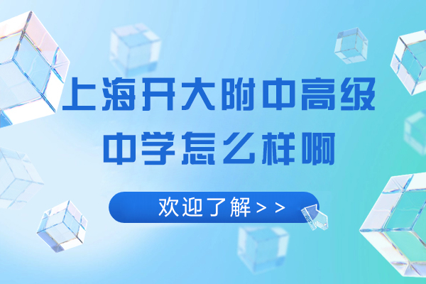 上海开大附中高级中学怎么样啊