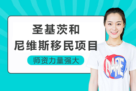 圣基茨和尼维斯护照:成都移民专家权威指南