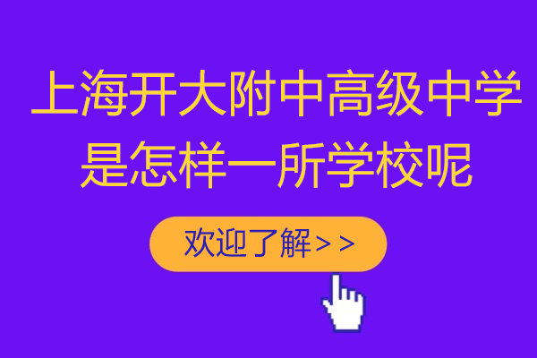 上海开大附中高级中学是怎样一所学校呢