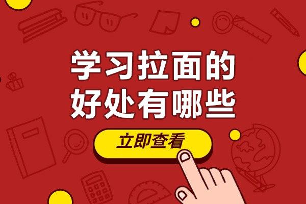 探索拉面技能创业之路:核心优势全面解析