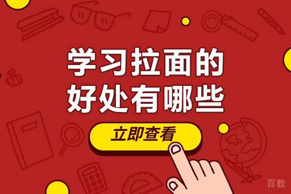 探索拉面技能创业之路:核心优势全面解析