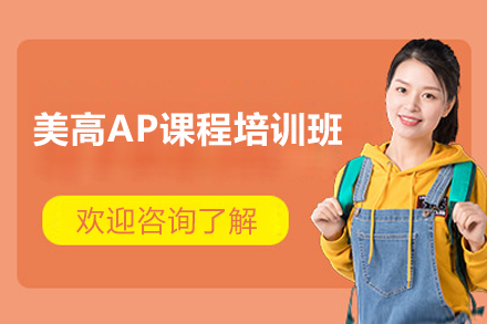 上海存志高中美高AP课程全方位解析