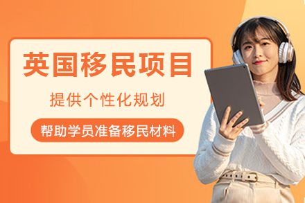 成都英国移民全流程规划指南 | 专家辅导实现长期发展