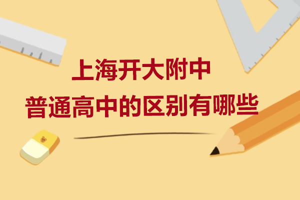 上海开大附中与普通高中的区别有哪些