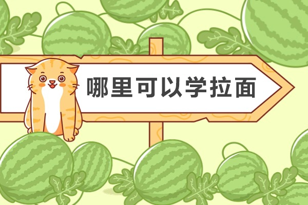 甘肃正宗兰州牛肉面技艺传承基地培训指南