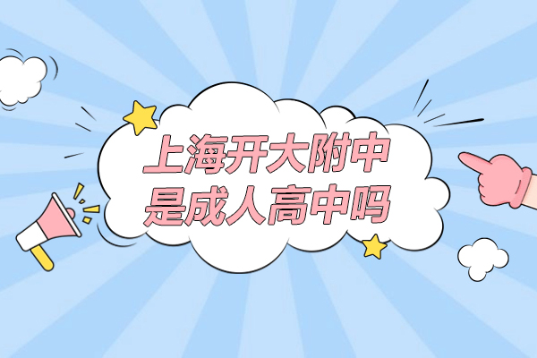 上海开大附中怎么样-是成人高中吗