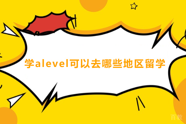 A-Level留学目的地全解析
