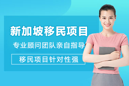 新加坡移民项目全方位指南:成都申请通道详解