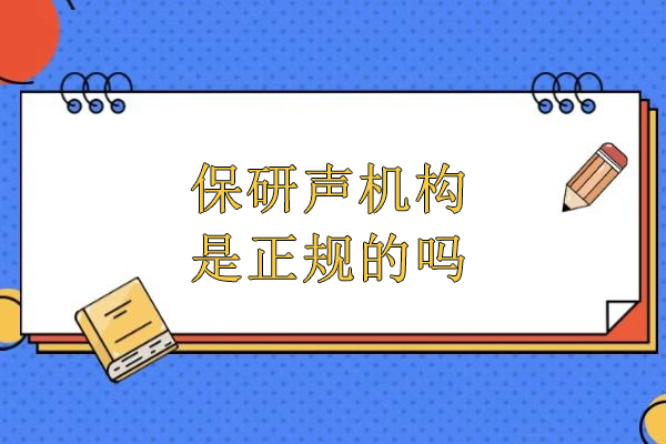 北京保研声:权威保研辅导机构深度剖析